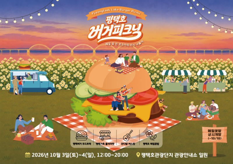 ‘2026 평택호 버거피크닉’포스터. 평택시