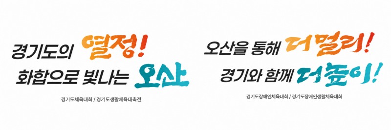 2027~2028 경기도종합체육대회 슬로건. /오산시