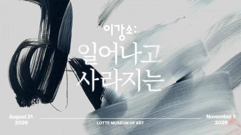 롯데호텔앤리조트, 이강소 작가 개인전 연계 프로모션 선봬