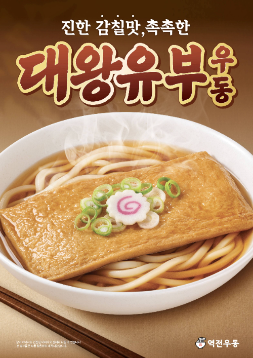 역전우동, 유튜브 레시피 반영한 '대왕유부우동' 출시