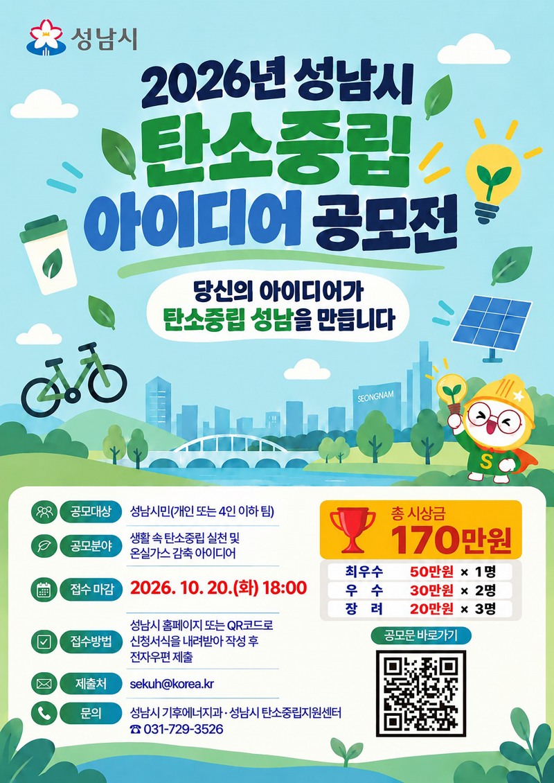 탄소중립 아이디어 공모 안내 포스터. /성남시