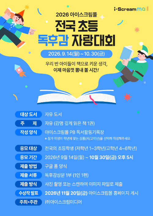 아이스크림미디어, '2026 전국 초등 독후감 자랑대회' 개최