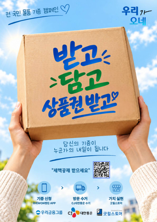 굿윌스토어·우리금융·CJ대한통운, 물품기증 캠페인 '우리가 오네' 시즌2 진행