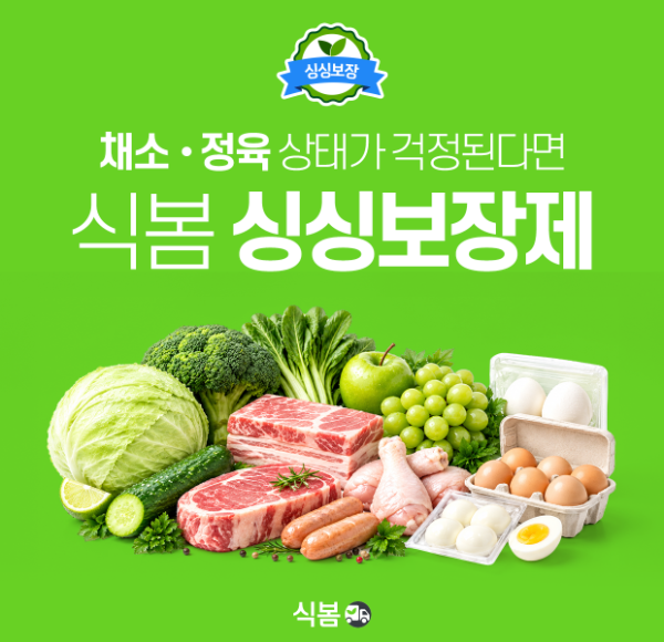 식자재 오픈마켓 식봄 '싱싱보장제' 포스터