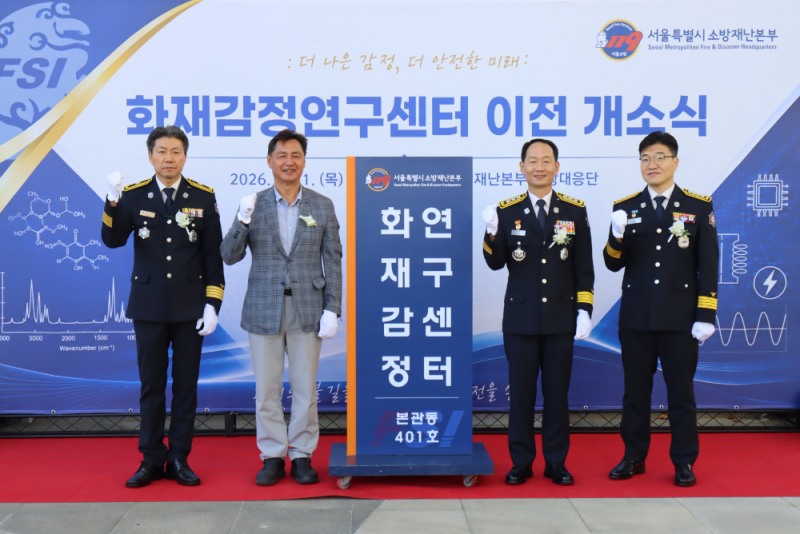 서울특별시의회 박칠성 도시안전건설위원장, ‘화재감정연구센터’이전 개소 축하