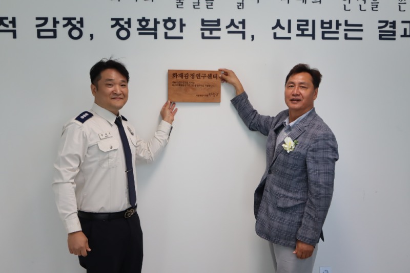 서울특별시의회 박칠성 도시안전건설위원장, ‘화재감정연구센터’이전 개소 축하