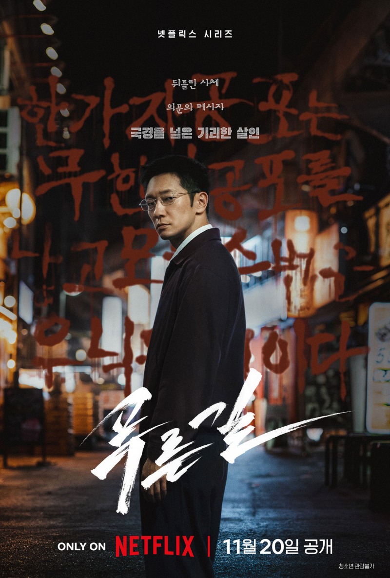 ‘손석구X나가야마 에이타’ 글로벌 공조 수사…넷플릭스 ‘푸른길’ 11월 20일 공개