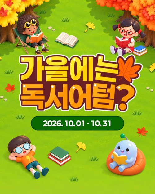 아이스크림에듀, 독서 챌린지 이벤트 '가을에는 독서어텀?' 진행