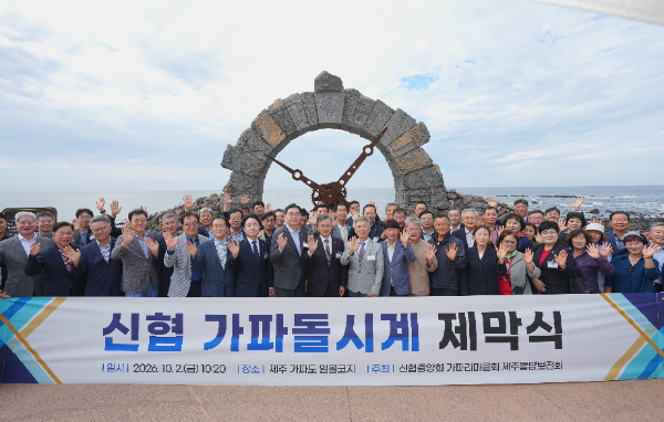 신협중앙회, 제주 가파도서 '가파돌시계' 제막