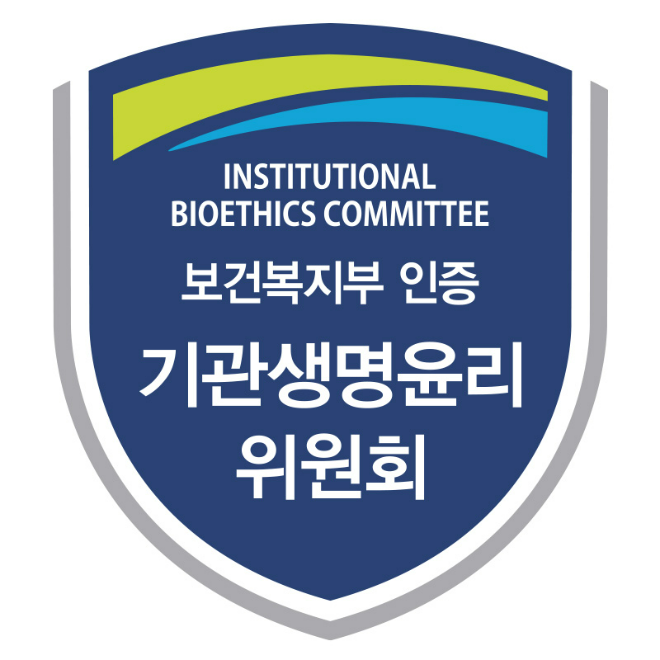 보건복지부 '기관생명윤리위원회' 평가인증마크. (사진제공=서강대)