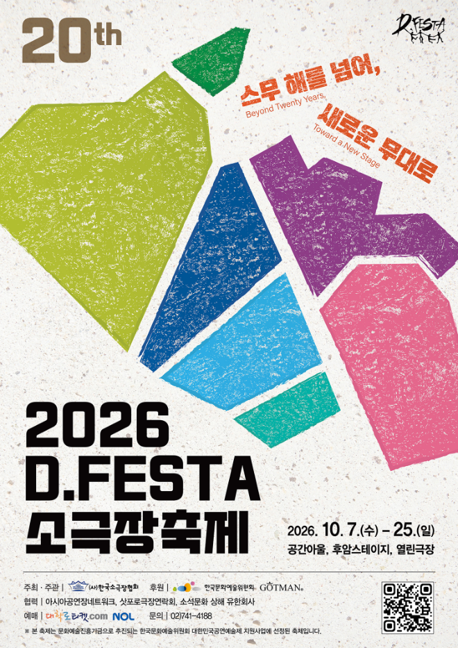 '2026 디페스타(D.FESTA) 소극장축제' 공식 포스터. (사진제공=한국소극장협회)
