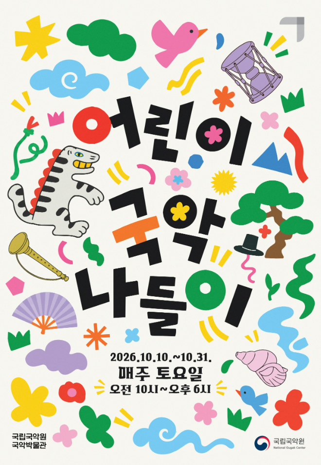국악박물관 '어린이 국악나들이' 포스터. (사진제공=국립국악원)