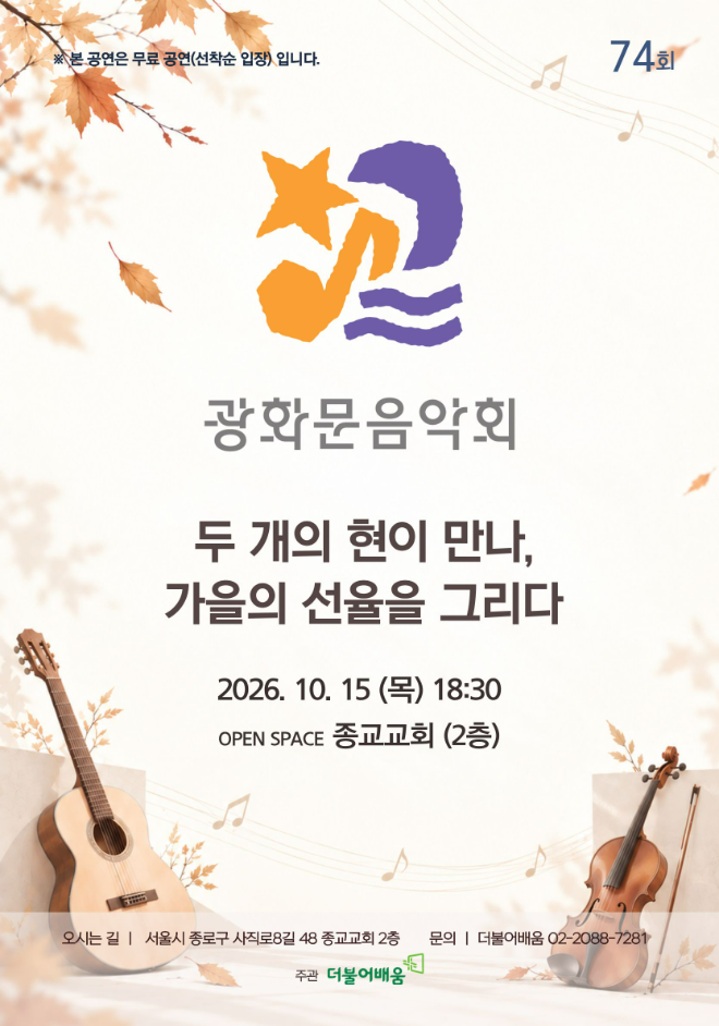 '제74회 광화문음악회' 홍보 이미지. (사진제공=더불어배움)