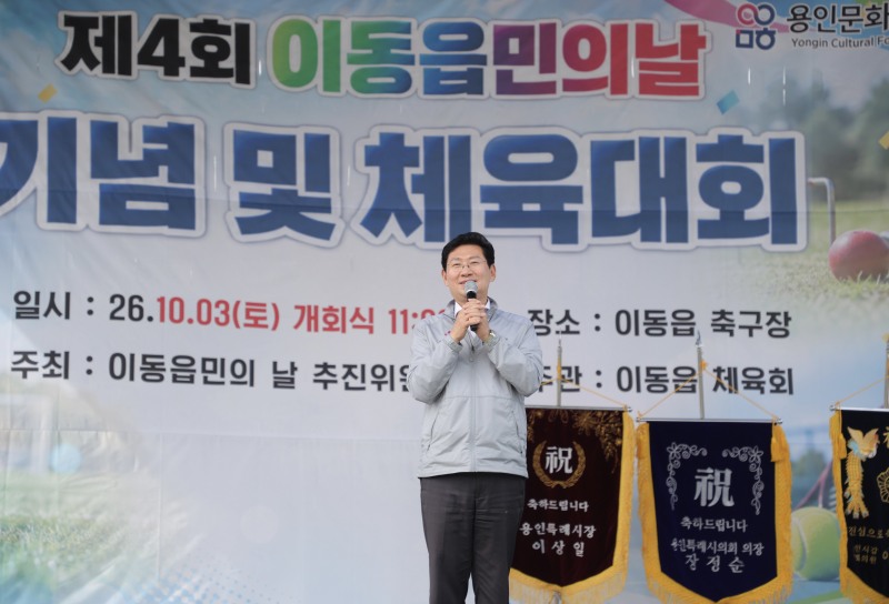 이상일 용인특례시장이 3일 이동읍민의 날 행사에 참석해 축사하고 있다. /용인시