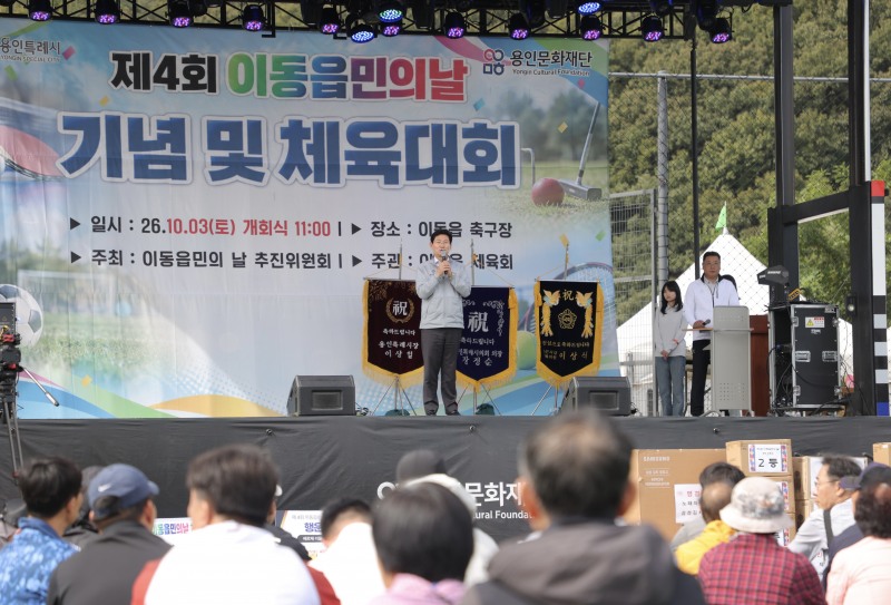 '제4회 이동읍민의 날 기념 및 체육대회’모습. 용인시