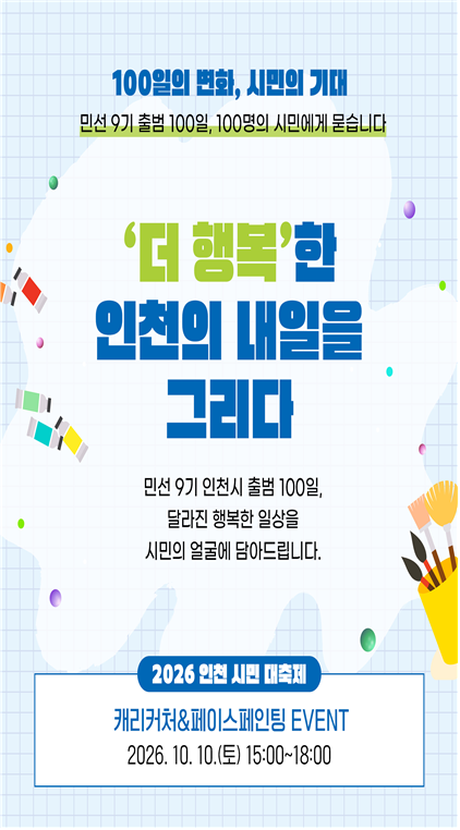 ‘100일의 변화, 시민의 기대’ 캠페인 홍보물. /인천시