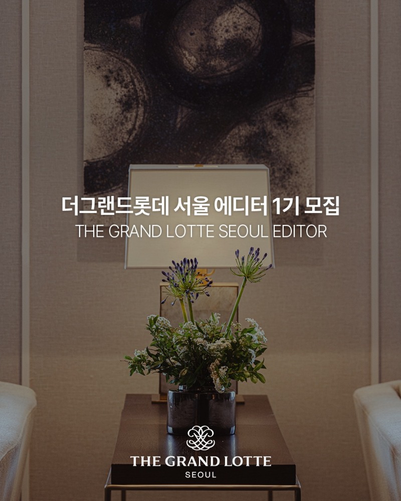 더그랜드롯데 서울, 공식 크리에이터 ‘에디터 1기’ 모집