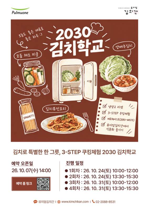 풀무원 뮤지엄김치간이 운영하는 ‘2030 김치학교 - 비우고 채우는 냉장고 리셋 프로젝트’ 프로그램 포스터.