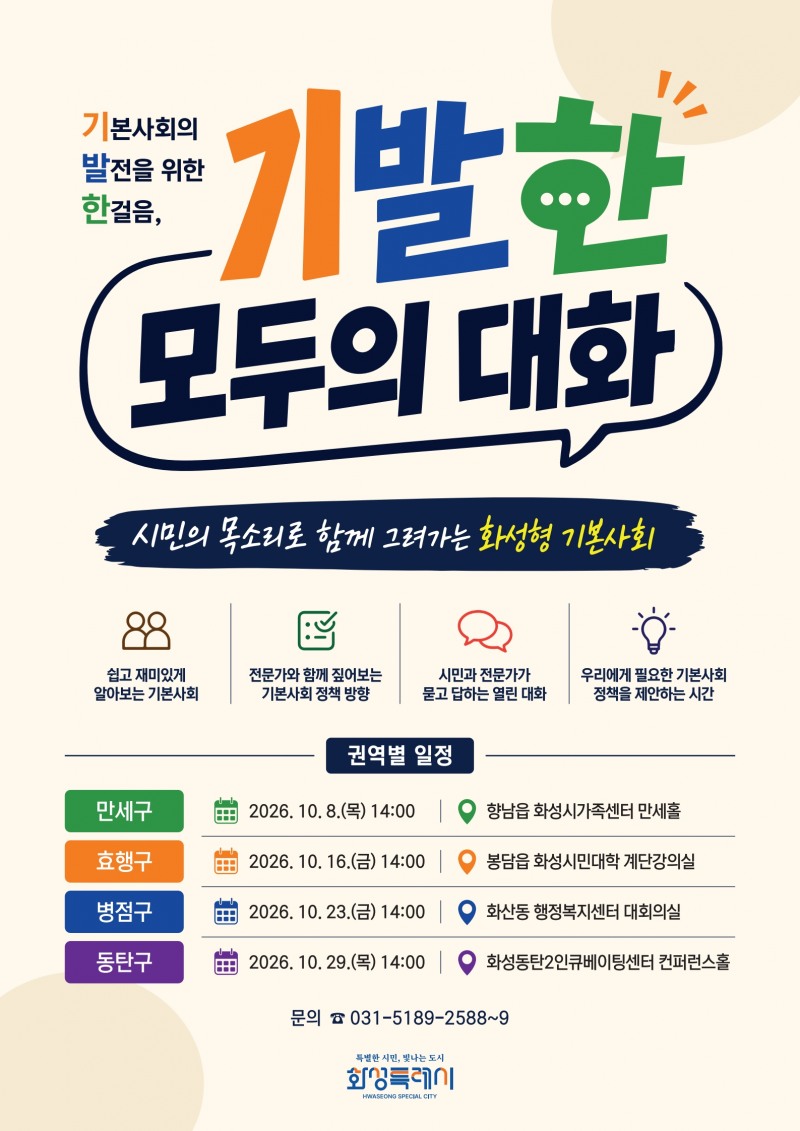 '2026 권역별 기본사회 토크콘서트-기발한 모두의 대화’폿스터. /화성시