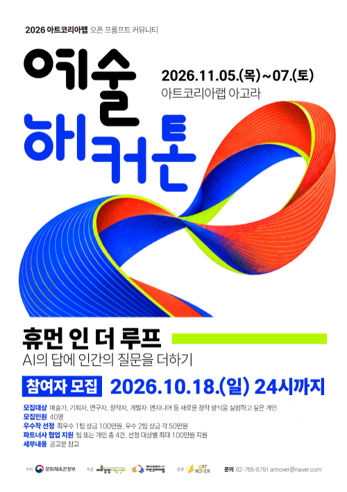 아트코리아랩, '2026 오픈 프롬프트 커뮤니티 예술 해커톤' 개최