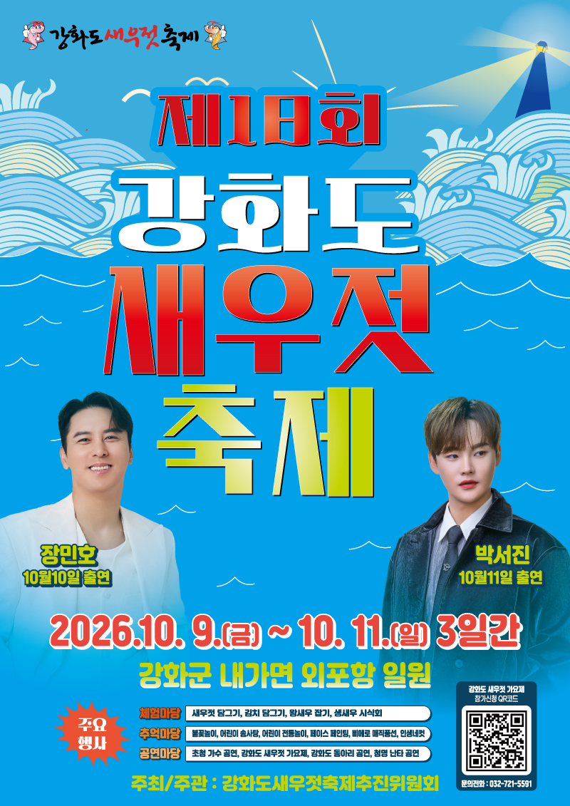 ‘제18회 강화도 새우젓 축제’포스터. /인천시