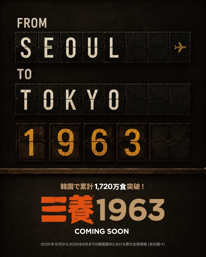 ‘삼양1963’ 일본 출시 예정 포스터