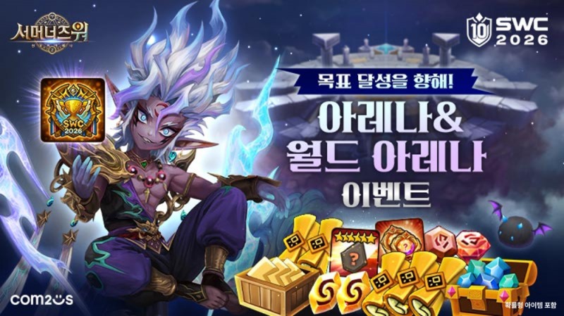 컴투스 '서머너즈 워', SWC2026과 연계한 아레나 이벤트 개시