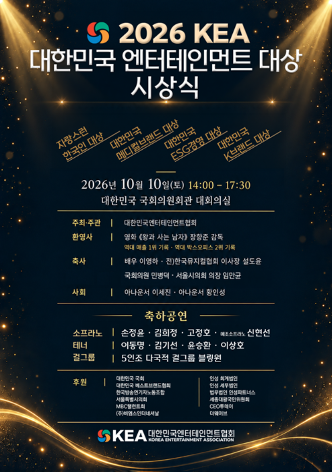 사진=대한민국엔터테인먼트대상 시상식 포스터(사진제공:대한민국엔터테인먼트협회)
