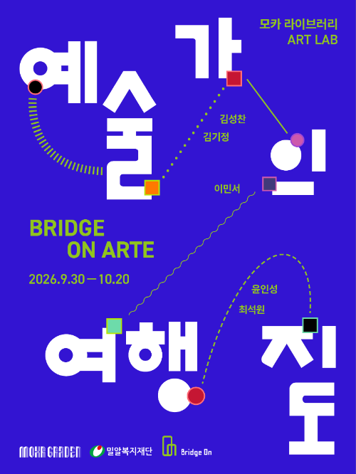 밀알복지재단, 브릿지온 아르떼 특별전 '예술가의 여행지도' 개최