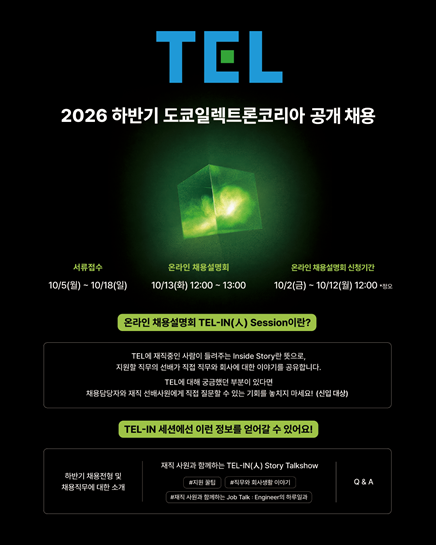 도쿄일렉트론코리아, 18일까지 하반기 신입·경력 공개채용