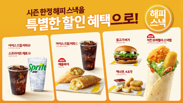 맥도날드, 가을·겨울 시즌 해피 스낵 라인업 선봬