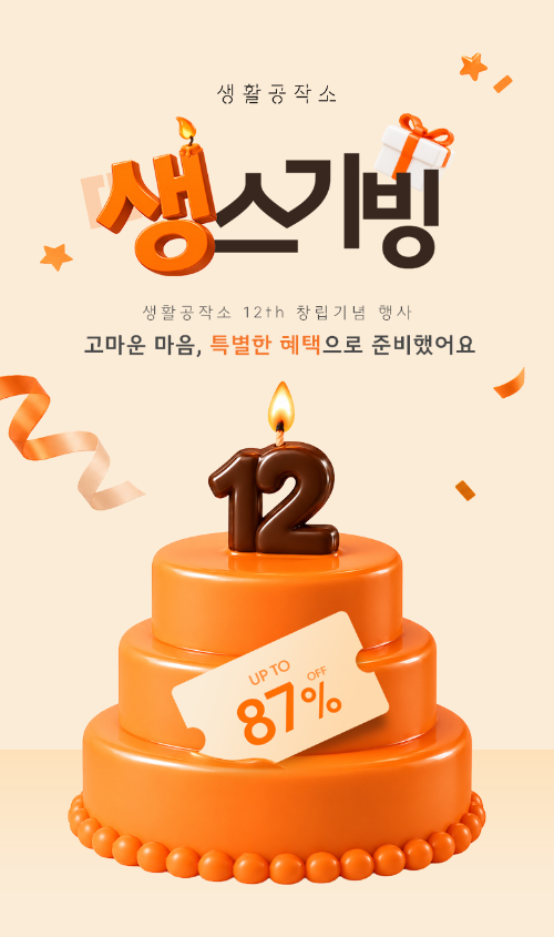 생활공작소, 창립 12주년 '생스기빙 12th' 진행