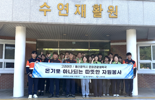 고려아연 온산제련소 임직원들이 지난달 30일 울산광역시 공무원들와 함께 중증 장애아동 보육 및 재활시설 ‘수연재활원’을 찾아 민·관 합동 봉사활동을 진행한 뒤 기념촬영하고 있다. 사진=고려아연
