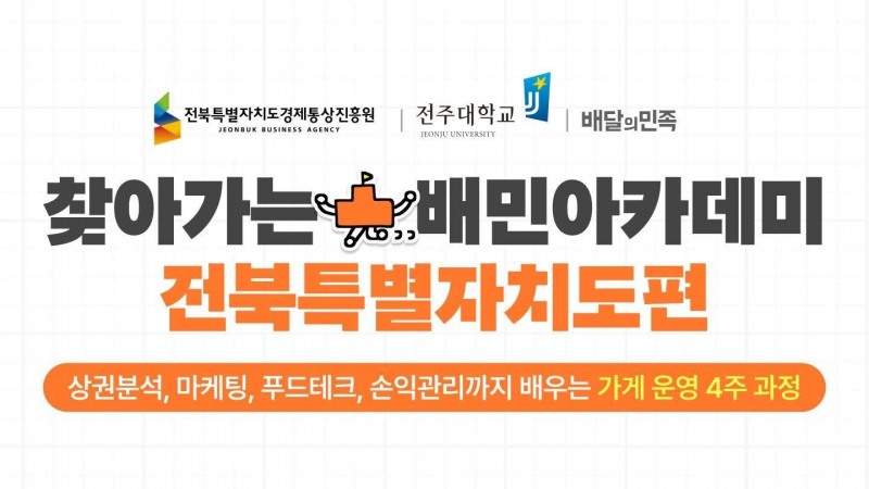 배달의민족, 전북 외식업주 위한 ‘찾아가는 배민아카데미’ 개설… 4주 무료 교육