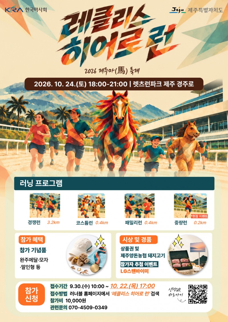 한국전쟁 영웅 제주마 레클리스를 기리다… ‘2026 레클리스 히어로 런’ 24일 개최