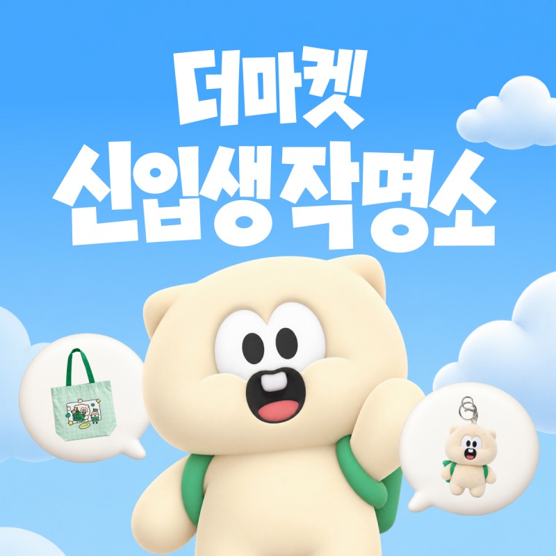 CJ더마켓 공식 마스코트 신입생 작명소 포스터 이미지. 사진=CJ제일제당
