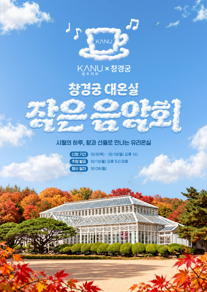 동서식품의 ‘카누 원두커피 X 창경궁 대온실 작은 음악회’ 진행 홍보 포스터. 사진=동서식품