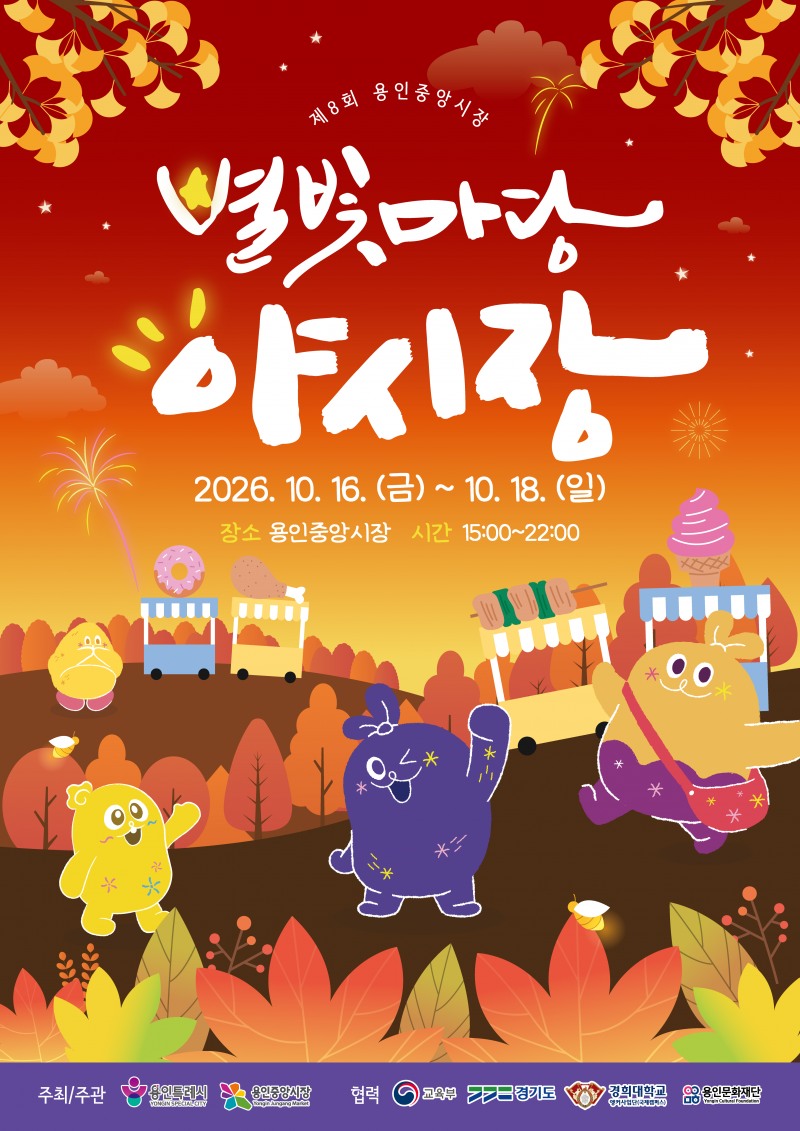 ‘별빛마당 야시장’포스터. /용인시