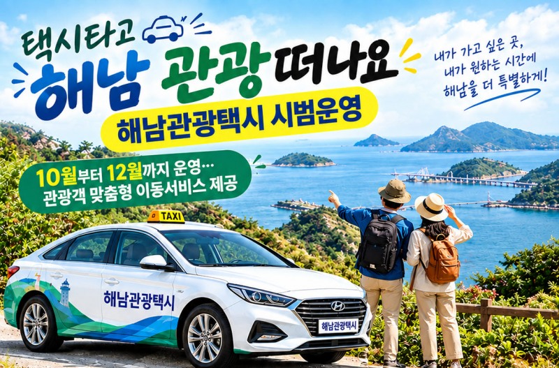 해남관광택시 홍보 포스터 (사진제공=해남군)