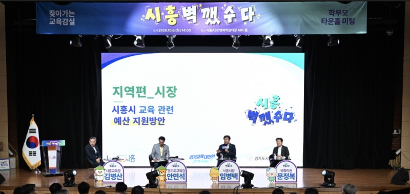 '시흥 벽 깼수다'에서 임병택 시흥시장(오른쪽에서 두번째)이 김병산 시흥교육장(사진 왼쪽), 안민석 경기도교육감(왼쪽에서 두번째), 문정복 국회의원(사진 오른쪽)과 학부모를 대상으로 교육 현안을 논의하고 있다. /시흥시