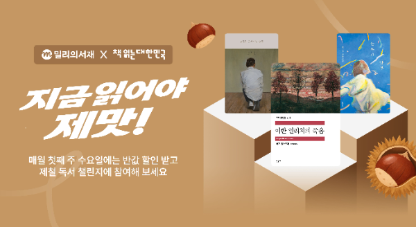kt 밀리의서재, 10월 '제철 독서 챌린지' 추천 도서 4권 공개