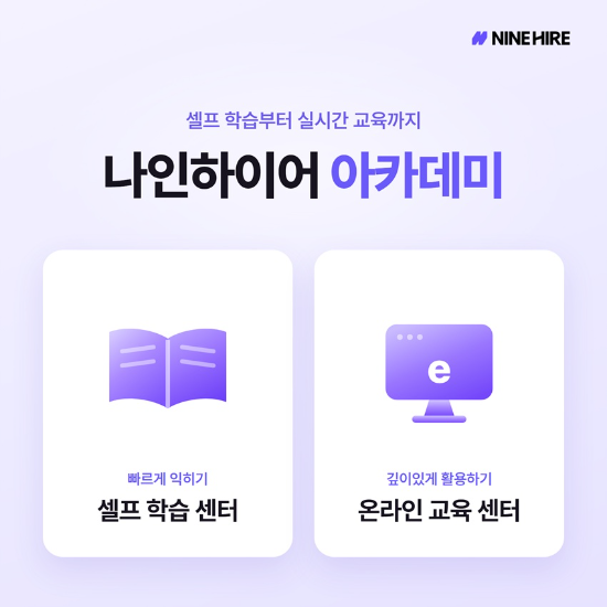 나인하이어, ATS 실무 교육 채널 '나인하이어 아카데미' 운영