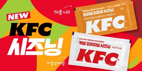 KFC가 ‘커넬 오리지널’과 ‘트러플 치르르’ 시즈닝 2종 및 이를 활용한 ‘MIX’D’ 메뉴 3종을 선보인다