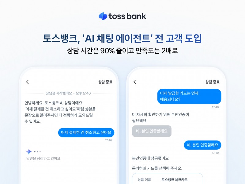 AI 채팅 에이전트_이미지./토스뱅크