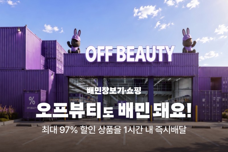 배민, 도심형 뷰티 아울렛 ‘오프뷰티’ 입점…화장품 4,000종 30분 내 배달
