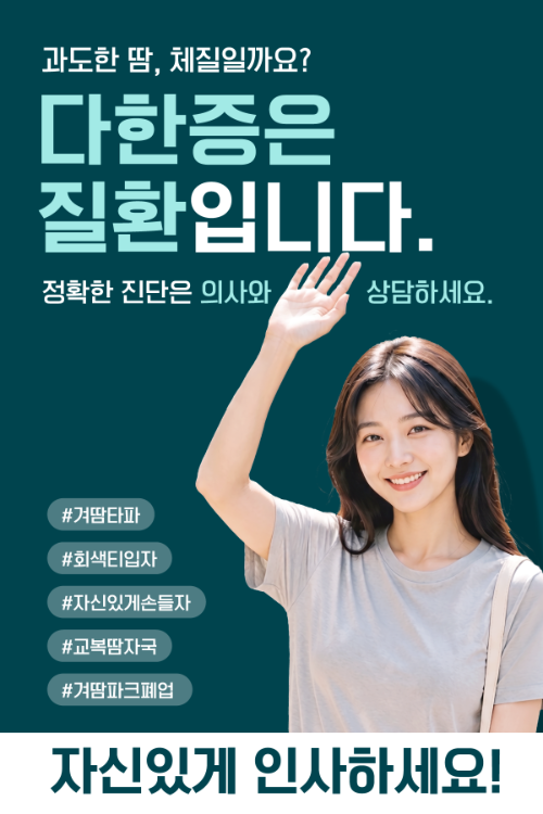 동화약품, 원발성 국소 다한증 정보 제공 캠페인 전개