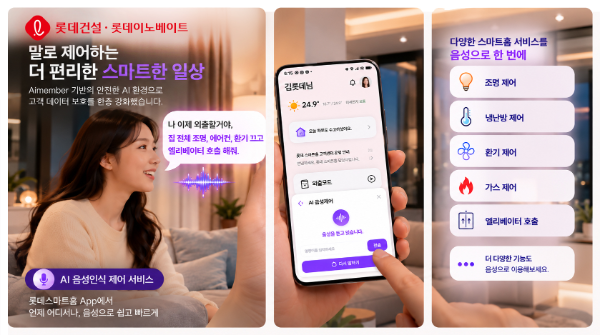 롯데건설 AI 음성인식 홈네트워크 제어 서비스 이미지/롯데건설