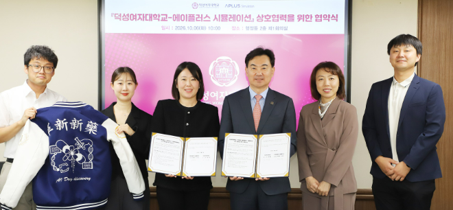 덕성여대- ㈜에이플러스 시뮬레이션, 협약식 사진. (사진제공= 덕성여대)