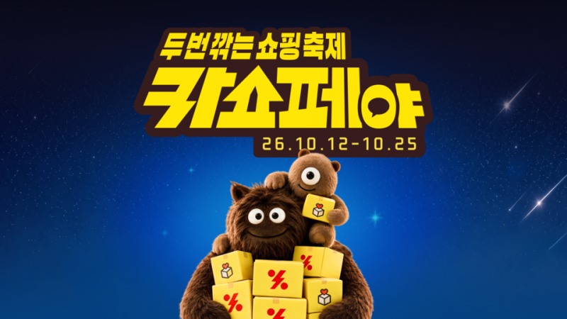 카카오쇼핑의 ‘두 번 깎는 쇼핑 축제, 카쇼페야’ 홍보 포스터. 사진=카카오