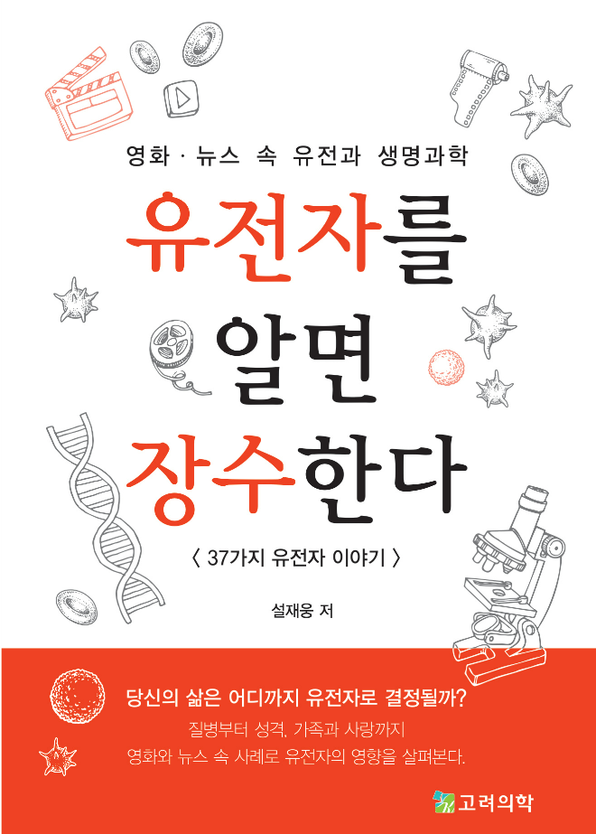 도서 '유전자를 알면 장수한다' 2판, 앞면 표지. (사진제공=을지대학교)